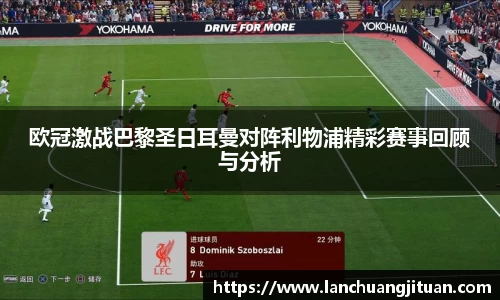 欧冠激战巴黎圣日耳曼对阵利物浦精彩赛事回顾与分析