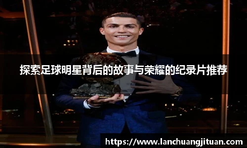 探索足球明星背后的故事与荣耀的纪录片推荐