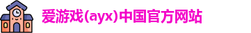 爱游戏ayx